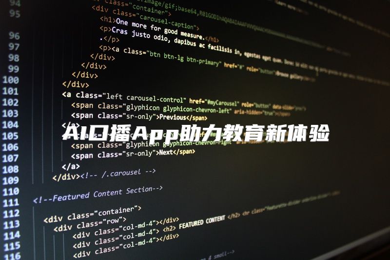 AI口播App助力教育新体验