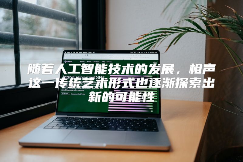 随着人工智能技术的发展，相声这一传统艺术形式也逐渐探索出新的可能性