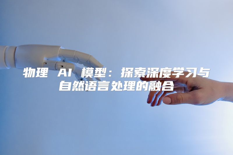 物理 AI 模型：探索深度学习与自然语言处理的融合