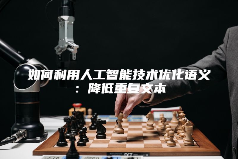 如何利用人工智能技术优化语义：降低重复文本