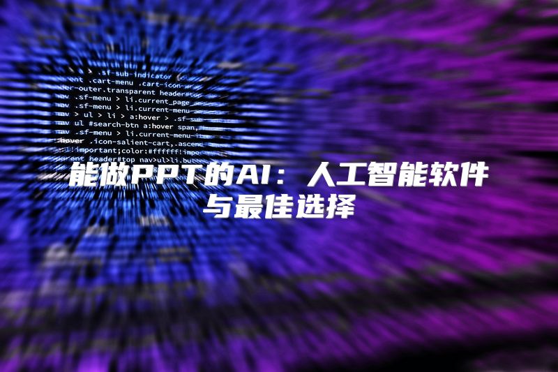 能做PPT的AI：人工智能软件与最佳选择