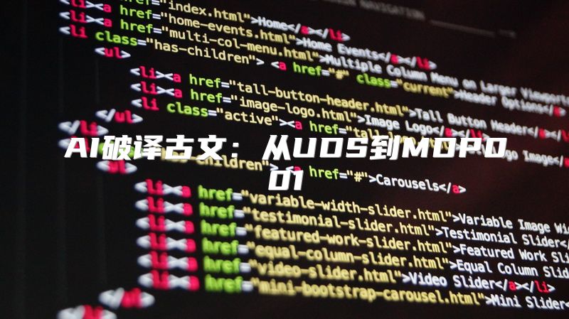 AI破译古文：从UDS到MDP001