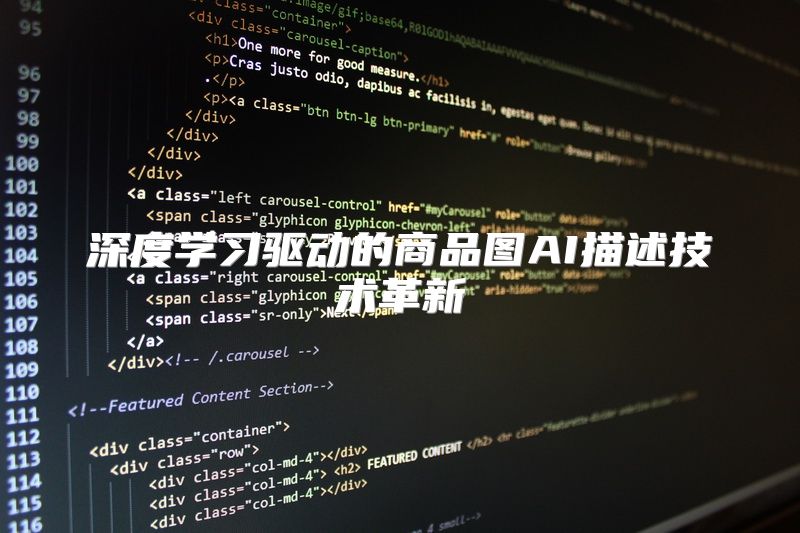 深度学习驱动的商品图AI描述技术革新