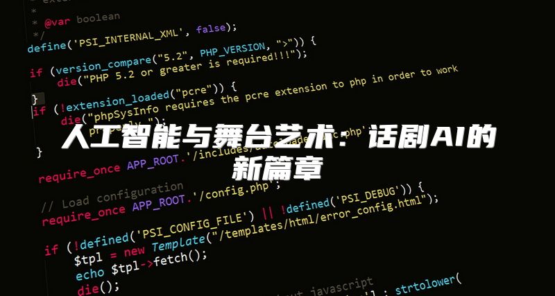 人工智能与舞台艺术：话剧AI的新篇章