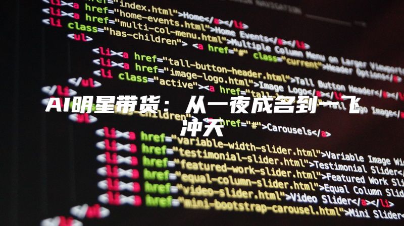 AI明星带货：从一夜成名到一飞冲天