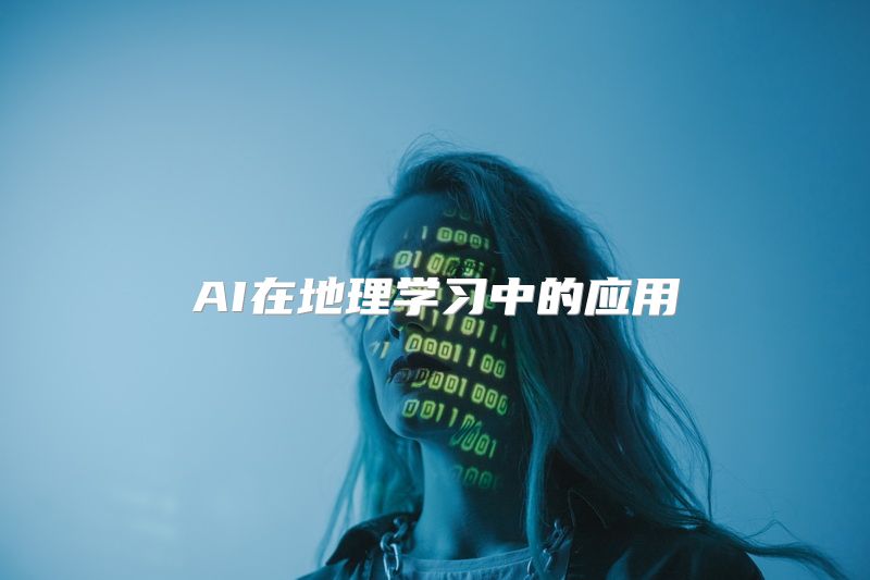 AI在地理学习中的应用