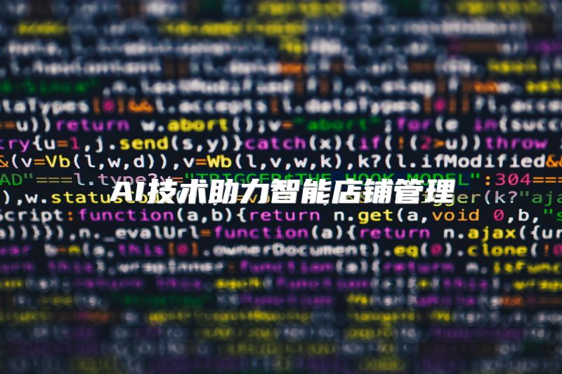 AI技术助力智能店铺管理