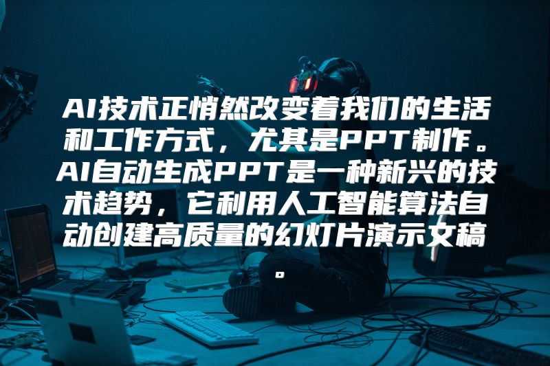 AI技术正悄然改变着我们的生活和工作方式，尤其是PPT制作。AI自动生成PPT是一种新兴的技术趋势，它利用人工智能算法自动创建高质量的幻灯片演示文稿。