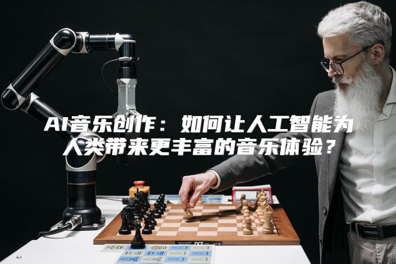 AI音乐创作：如何让人工智能为人类带来更丰富的音乐体验？