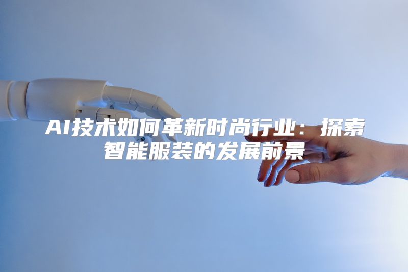 AI技术如何革新时尚行业：探索智能服装的发展前景