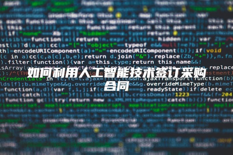 如何利用人工智能技术签订采购合同