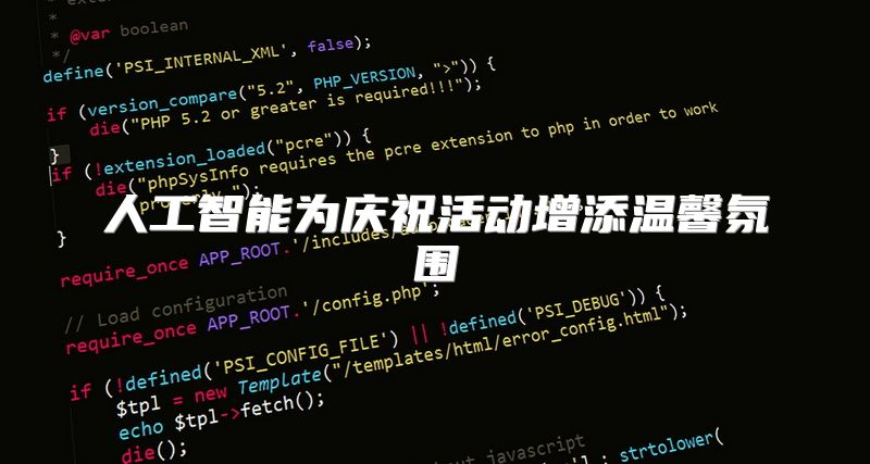 人工智能为庆祝活动增添温馨氛围