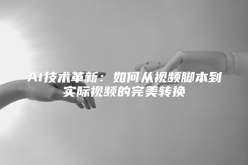 AI技术革新：如何从视频脚本到实际视频的完美转换