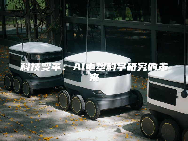 科技变革：AI重塑科学研究的未来