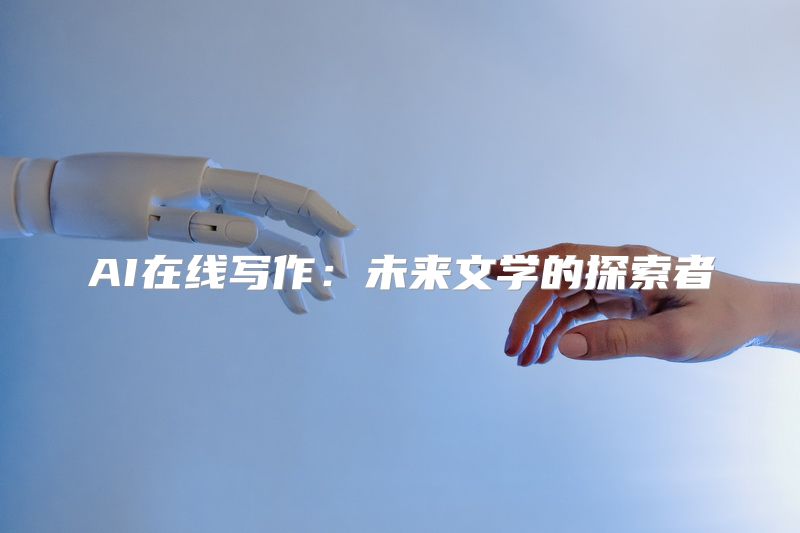 AI在线写作：未来文学的探索者