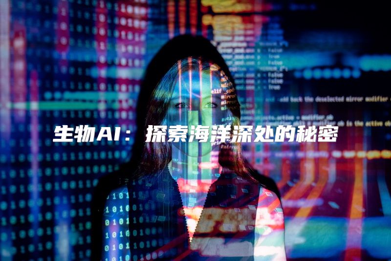 生物AI：探索海洋深处的秘密