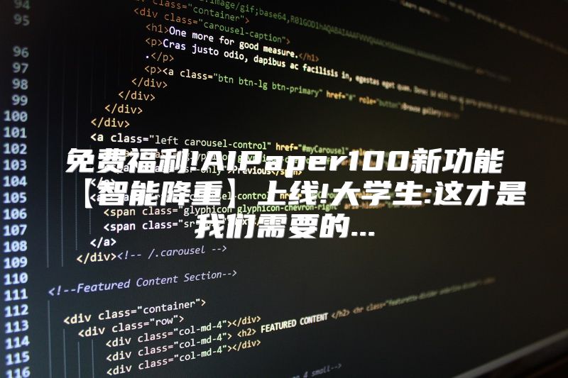 免费福利!AIPaper100新功能【智能降重】上线!大学生:这才是我们需要的...