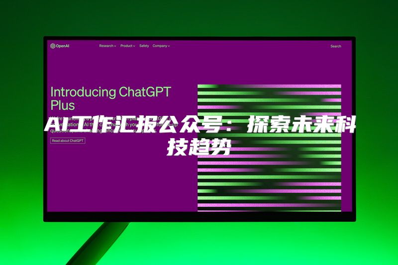 AI工作汇报公众号：探索未来科技趋势