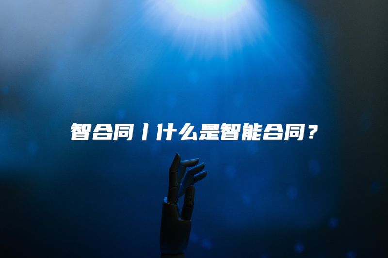 智合同丨什么是智能合同？