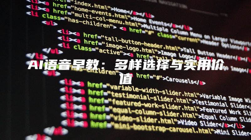 AI语音早教：多样选择与实用价值