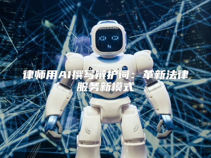 律师用AI撰写辩护词：革新法律服务新模式