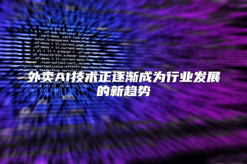 外卖AI技术正逐渐成为行业发展的新趋势