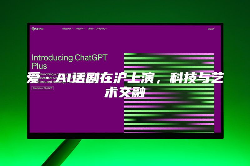 爱·AI话剧在沪上演，科技与艺术交融