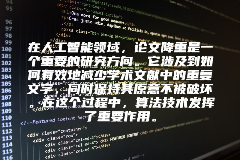 在人工智能领域，论文降重是一个重要的研究方向。它涉及到如何有效地减少学术文献中的重复文字，同时保持其原意不被破坏。在这个过程中，算法技术发挥了重要作用。