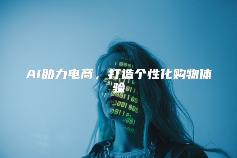 AI助力电商，打造个性化购物体验