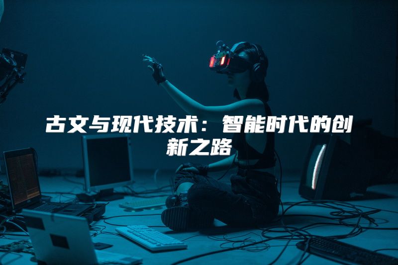 古文与现代技术：智能时代的创新之路