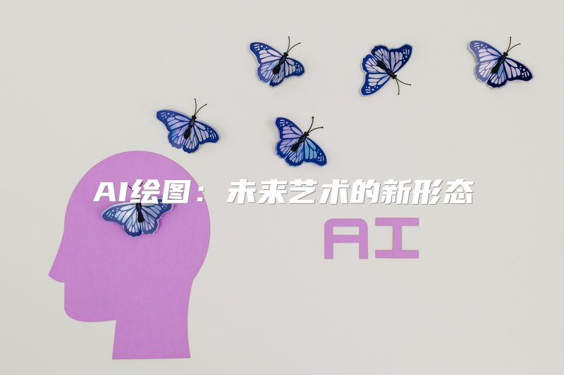 AI绘图：未来艺术的新形态