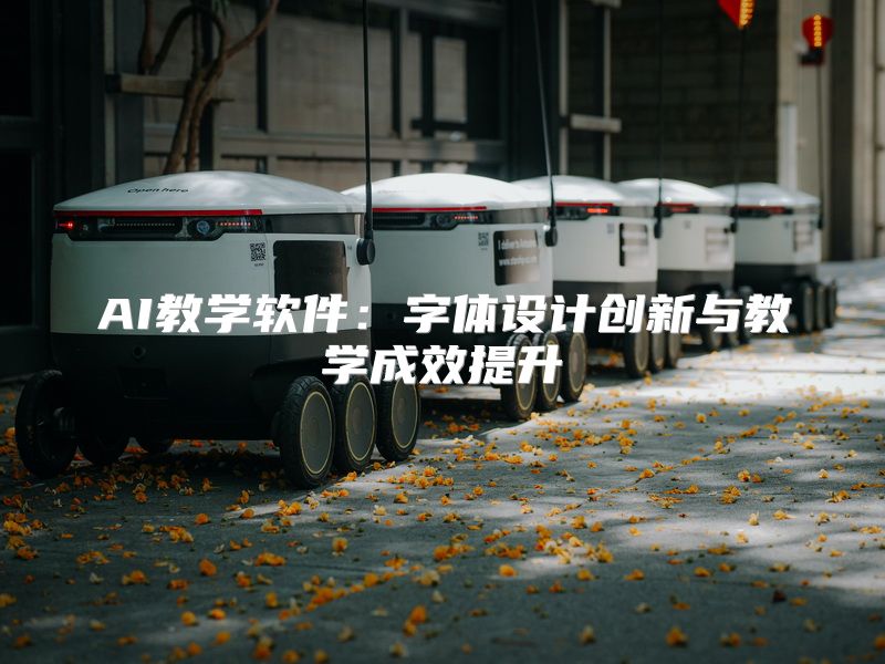 AI教学软件：字体设计创新与教学成效提升