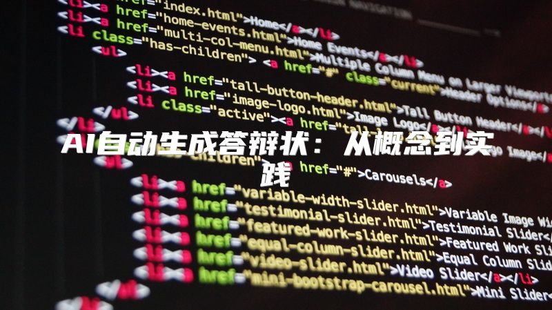 AI自动生成答辩状：从概念到实践