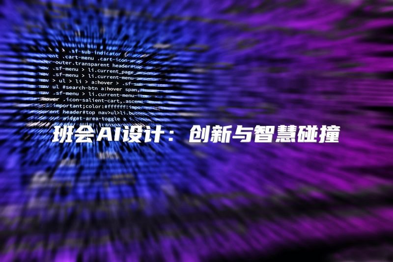 班会AI设计：创新与智慧碰撞