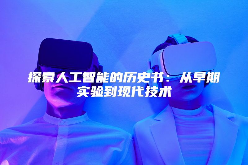 探索人工智能的历史书：从早期实验到现代技术