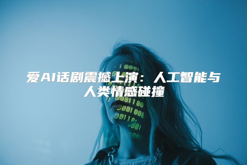 爱AI话剧震撼上演：人工智能与人类情感碰撞