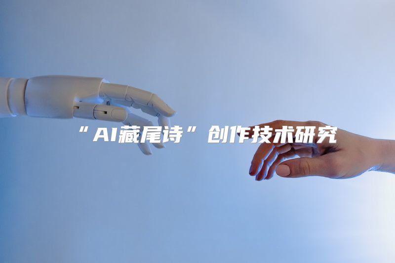 “AI藏尾诗”创作技术研究