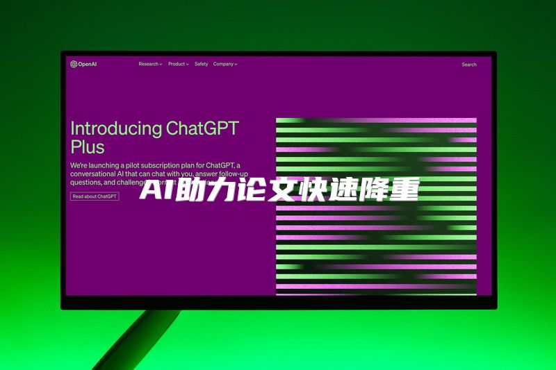 AI助力论文快速降重