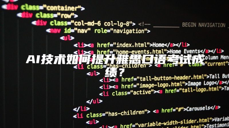 AI技术如何提升雅思口语考试成绩？