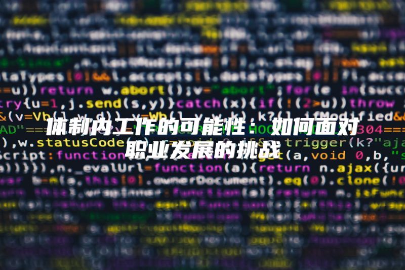体制内工作的可能性：如何面对职业发展的挑战