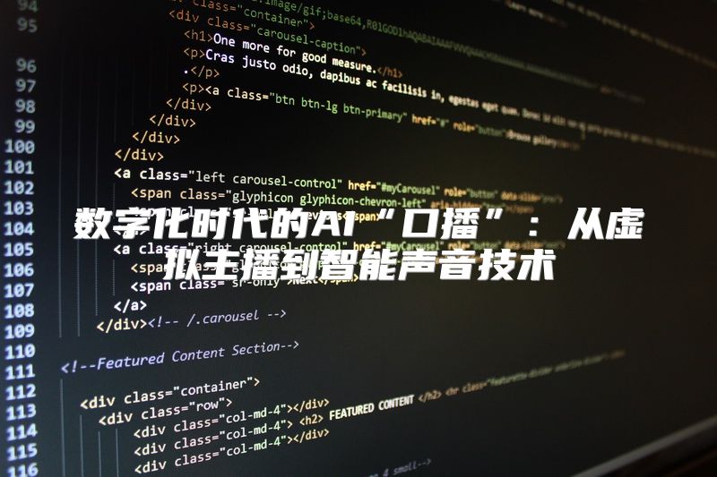 数字化时代的AI“口播”：从虚拟主播到智能声音技术