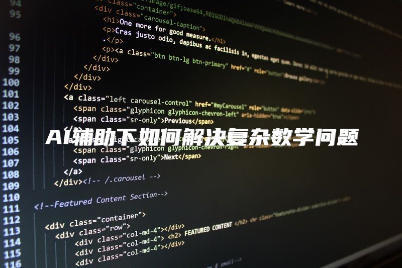 AI辅助下如何解决复杂数学问题