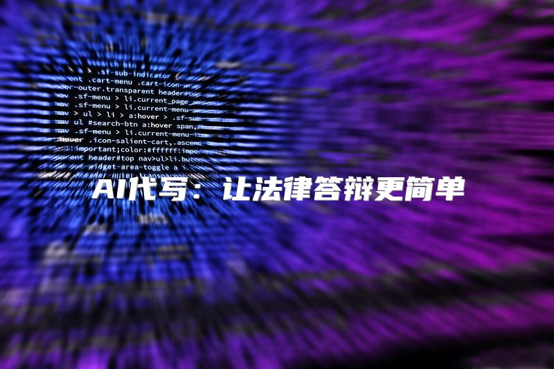 AI代写：让法律答辩更简单
