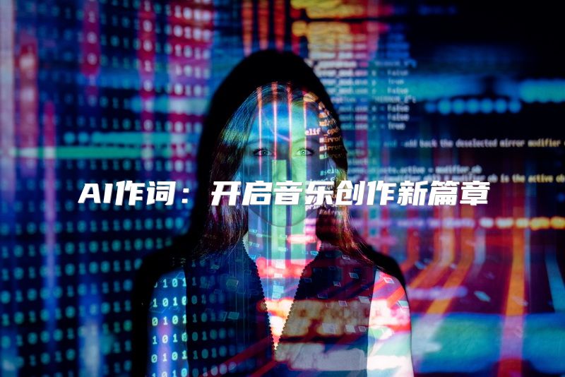 AI作词：开启音乐创作新篇章