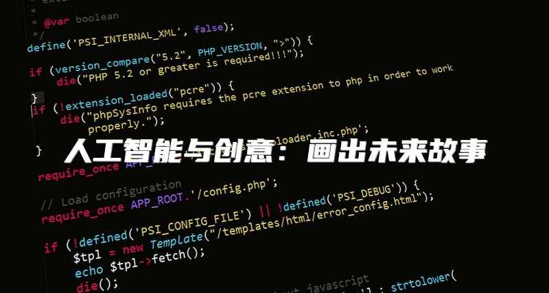 人工智能与创意：画出未来故事
