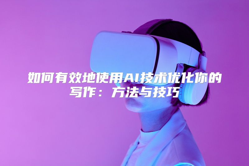 如何有效地使用AI技术优化你的写作：方法与技巧