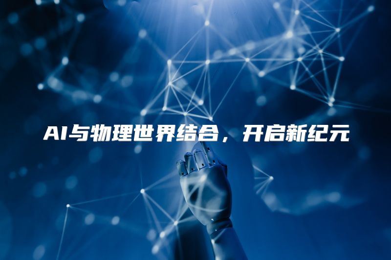 AI与物理世界结合，开启新纪元