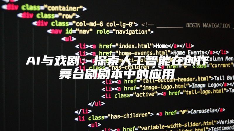 AI与戏剧：探索人工智能在创作舞台剧剧本中的应用