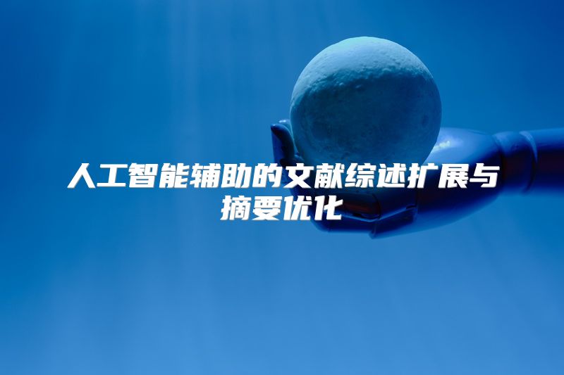 人工智能辅助的文献综述扩展与摘要优化