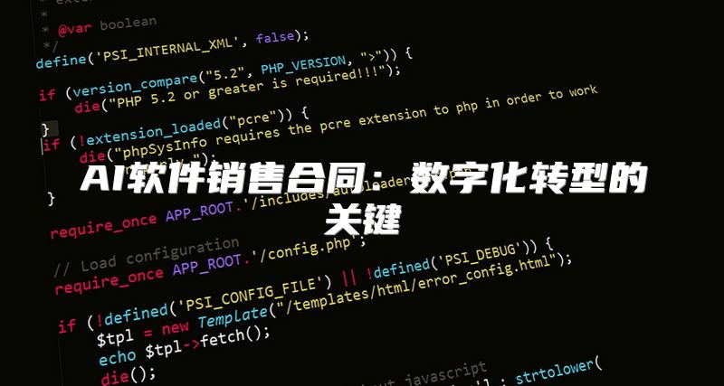 AI软件销售合同：数字化转型的关键